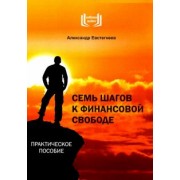 Александр Евстегнеев: Семь шагов к финансовой свободе. Практическое пособие