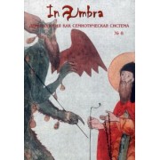 In Umbra. Демонология как семиотическая система. Альманах. Выпуск 8