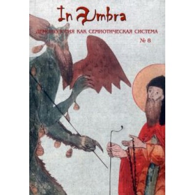 In Umbra. Демонология как семиотическая система. Альманах. Выпуск 8 In Umbra. Демонология как семиотическая система. Альманах. Выпуск 8