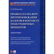 Алексей Николаев: Правила плана BEPS против избежания налогов в контексте трансграничных процентов. Монография