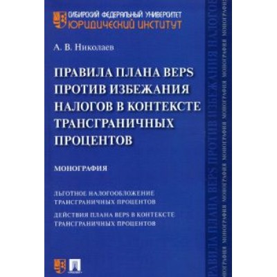 Алексей Николаев: Правила плана BEPS против избежания налогов в контексте трансграничных процентов. Монография Алексей Николаев: Правила плана BEPS против избежания налогов в контексте трансграничных процентов. Монография
