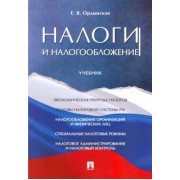 Елена Ордынская: Налоги и налогообложение. Учебник
