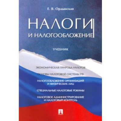 Елена Ордынская: Налоги и налогообложение. Учебник Елена Ордынская: Налоги и налогообложение. Учебник