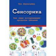 Ева Дерндорфер: Сенсорика. Как люди воспринимают продукты питания