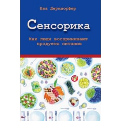 Ева Дерндорфер: Сенсорика. Как люди воспринимают продукты питания Ева Дерндорфер: Сенсорика. Как люди воспринимают продукты питания