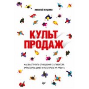 Николай Куценко: Культ продаж. Как выстроить отношения с клиентом, заработать денег и не сгореть на работе