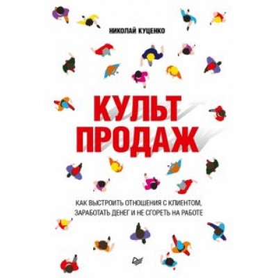 Николай Куценко: Культ продаж. Как выстроить отношения с клиентом, заработать денег и не сгореть на работе Николай Куценко: Культ продаж. Как выстроить отношения с клиентом, заработать денег и не сгореть на работе