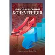 Иванова, Данилин, Кириченко: Инновационная конкуренция