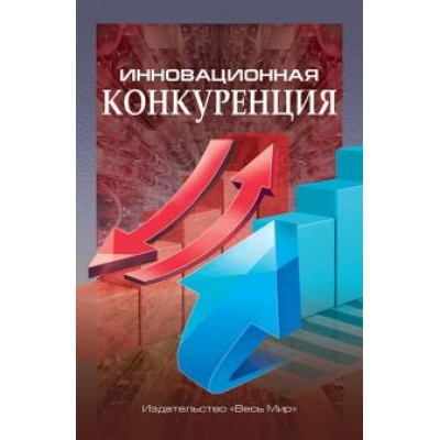 Иванова, Данилин, Кириченко: Инновационная конкуренция Иванова, Данилин, Кириченко: Инновационная конкуренция