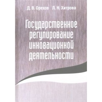 Орехов, Хитрова: Государственное регулирование инновационной деятельности Орехов, Хитрова: Государственное регулирование инновационной деятельности