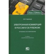 Александр Савельев: Электронная коммерция в России и за рубежом. Правовое регулирование