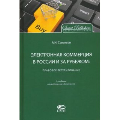 Александр Савельев: Электронная коммерция в России и за рубежом. Правовое регулирование Александр Савельев: Электронная коммерция в России и за рубежом. Правовое регулирование