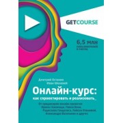 Останин, Шелевей: Онлайн-курс. Как спроектировать и реализовать. От продюсеров онлайн-проектов