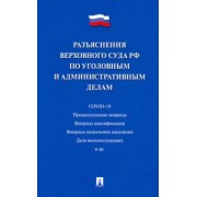 Разъяснения Верховного Суда РФ по уголовным и административным делам