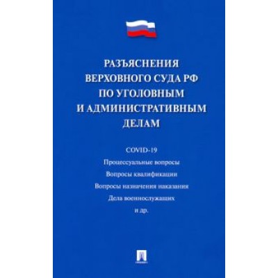 Разъяснения Верховного Суда РФ по уголовным и административным делам Разъяснения Верховного Суда РФ по уголовным и административным делам