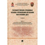 Афанасьев, Борисов, Матанцев: Государственно-правовые основы управления органами внутренних дел. Часть I. Учебник