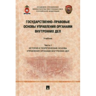 Афанасьев, Борисов, Матанцев: Государственно-правовые основы управления органами внутренних дел. Часть I. Учебник Афанасьев, Борисов, Матанцев: Государственно-правовые основы управления органами внутренних дел. Часть I. Учебник