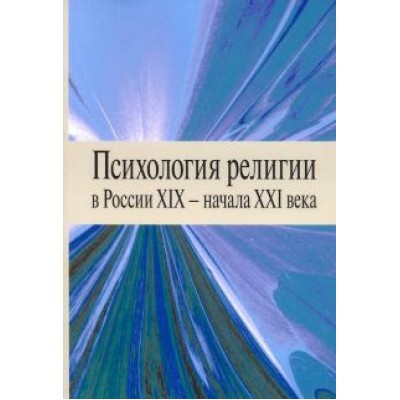 Антонов, Вевюрко, Болдарева: Психология религии в России XIX - начала XXI века Антонов, Вевюрко, Болдарева: Психология религии в России XIX - начала XXI века