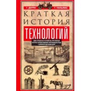 Дерри, Уильямс: Краткая история технологий