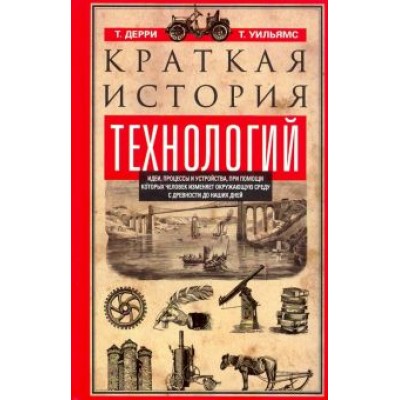 Дерри, Уильямс: Краткая история технологий Дерри, Уильямс: Краткая история технологий