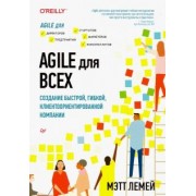 Мэтт Лемей: Agile для всех