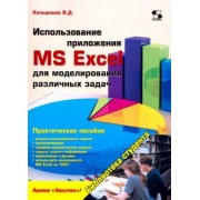 Вячеслав Кильдишов: Использование приложения MS Excel для моделирования различных задач