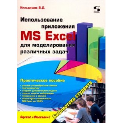 Вячеслав Кильдишов: Использование приложения MS Excel для моделирования различных задач Вячеслав Кильдишов: Использование приложения MS Excel для моделирования различных задач