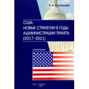 Петр Пасхальный: США. Новые стратегии в годы администрации Трампа (2017-2021)