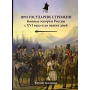 Бардовская, Исмаилов, Бунин: При государеве стремени. Конные эскорты России с XVI века и до наших дней