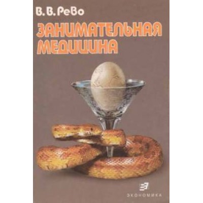 Валерий Рево: Занимательная медицина Валерий Рево: Занимательная медицина