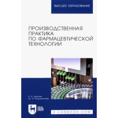 Дьякова, Полковникова: Производственная практика по фармацевтической технологии Дьякова, Полковникова: Производственная практика по фармацевтической технологии