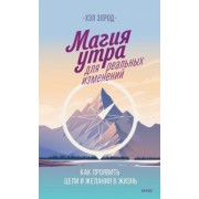 Хэл Элрод: Магия утра для реальных изменений