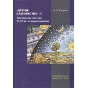 Александр Хосроев: Другое благовестие II. Христианские гностики II-III вв.