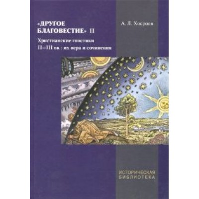 Александр Хосроев: Другое благовестие II. Христианские гностики II-III вв. Александр Хосроев: Другое благовестие II. Христианские гностики II-III вв.