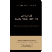 Трамп, Макивер: Дональд Трамп. Думай как чемпион