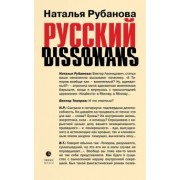 Наталья Рубанова: Русский диссонанс. От Топорова и Уэльбека до Робины Куртин. Беседы и прочтения, эссе, статьи