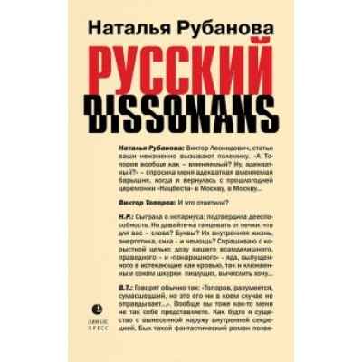 Наталья Рубанова: Русский диссонанс. От Топорова и Уэльбека до Робины Куртин. Беседы и прочтения, эссе, статьи Наталья Рубанова: Русский диссонанс. От Топорова и Уэльбека до Робины Куртин. Беседы и прочтения, эссе, статьи