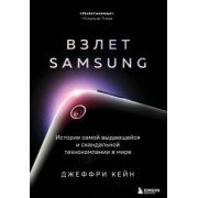 Джеффри Кейн: Взлет Samsung. История самой выдающейся и скандальной технокомпании в мире