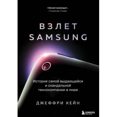 Джеффри Кейн: Взлет Samsung. История самой выдающейся и скандальной технокомпании в мире Джеффри Кейн: Взлет Samsung. История самой выдающейся и скандальной технокомпании в мире