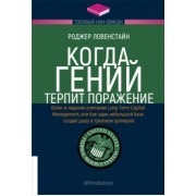 Роджер Ловенстайн: Когда гений терпит поражение. Взлет и падение компании Long-Term Capital Management