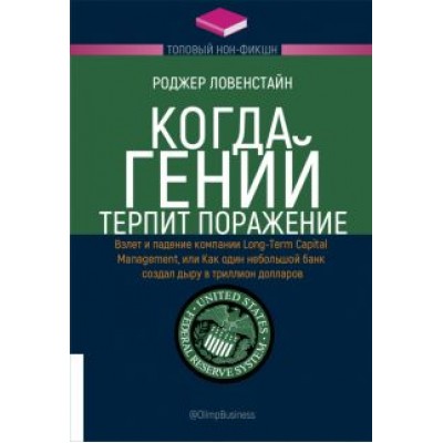 Роджер Ловенстайн: Когда гений терпит поражение. Взлет и падение компании Long-Term Capital Management Роджер Ловенстайн: Когда гений терпит поражение. Взлет и падение компании Long-Term Capital Management
