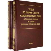 Ефанов, Сапожников, Блюдов: Труды по теории синтеза самопроверяемых схем встроенного контроля на основе двоичных изб.код. В 2 т.