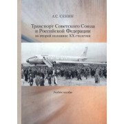 Александр Сенин: Транспорт Советского Союза и Российской Федерации во второй половине ХХ столетия. Учебное пособие