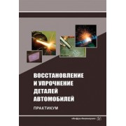 Коломейченко, Логачев, Титов: Восстановление и упрочнение деталей автомобилей. Практикум
