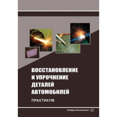 Коломейченко, Логачев, Титов: Восстановление и упрочнение деталей автомобилей. Практикум Коломейченко, Логачев, Титов: Восстановление и упрочнение деталей автомобилей. Практикум