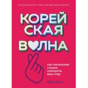 Юни Хонг: Корейская волна. Как маленькая страна покорила весь мир
