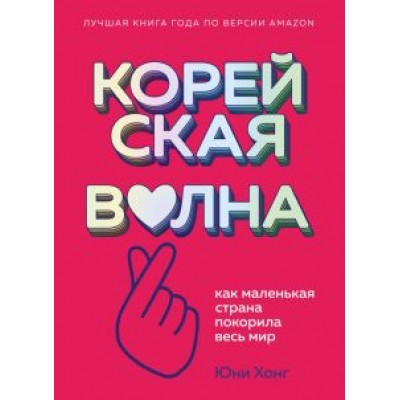 Юни Хонг: Корейская волна. Как маленькая страна покорила весь мир Юни Хонг: Корейская волна. Как маленькая страна покорила весь мир