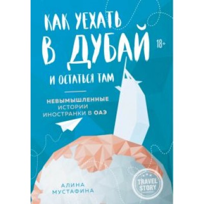 Алина Мустафина: Как уехать в Дубай и остаться там. Невымышленные истории иностранки в ОАЭ Алина Мустафина: Как уехать в Дубай и остаться там. Невымышленные истории иностранки в ОАЭ
