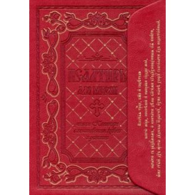 Псалтирь для мирян. Чтение Псалтири с поминовением живых и усопших Псалтирь для мирян. Чтение Псалтири с поминовением живых и усопших