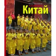 Инесса Плескачевская: Как разгадать Китай